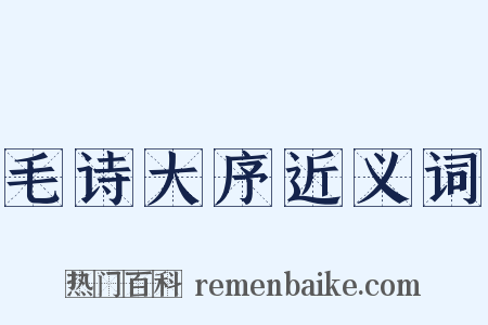 毛诗大序近义词是什么意思的图片